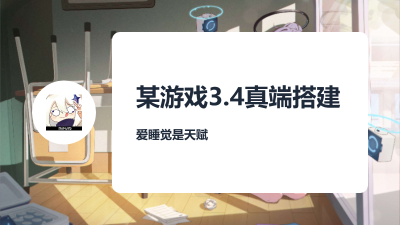 某游戏3.4真端搭建